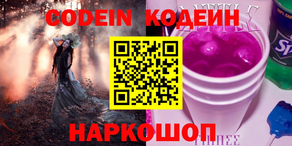 Кодеин Purple Drank Саратов